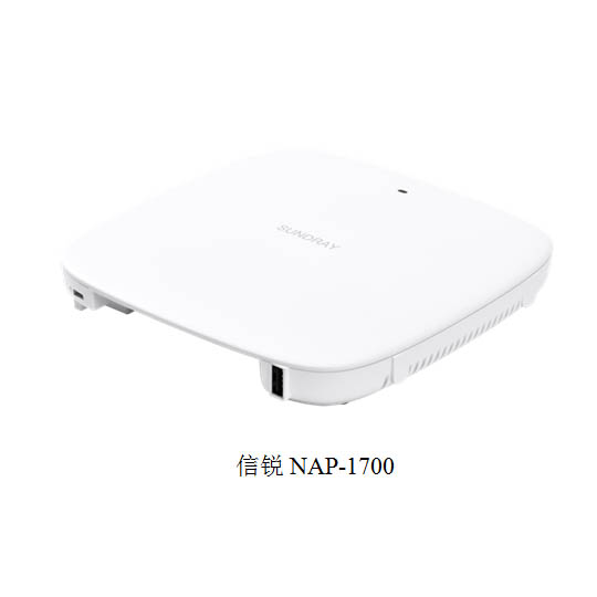 信锐NAP-1700室内wave2无线接入点