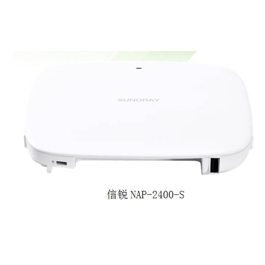信锐NAP-2400-S室内无线接入点